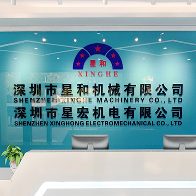 星宏機電